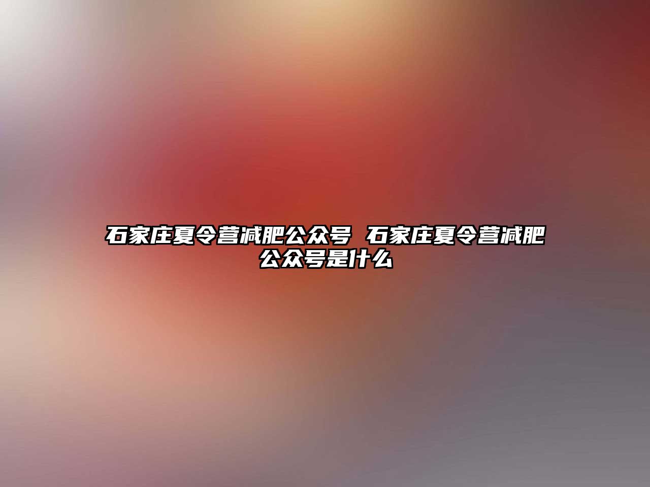 石家庄夏令营减肥公众号 石家庄夏令营减肥公众号是什么