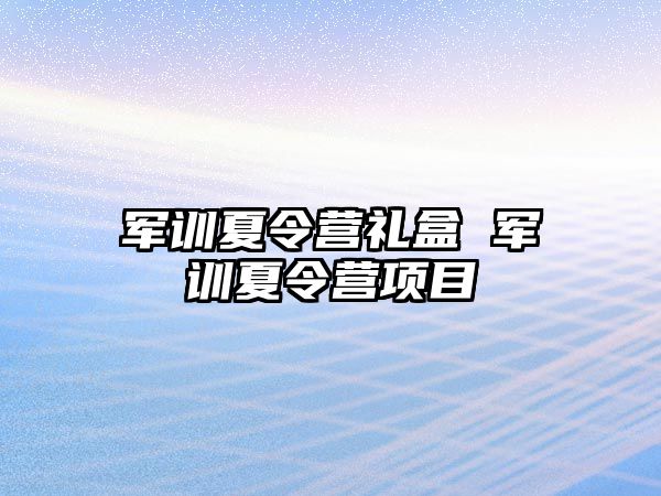 军训夏令营礼盒 军训夏令营项目