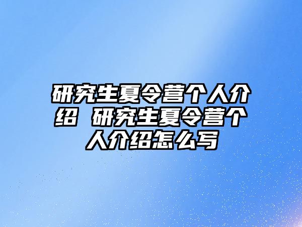 研究生夏令营个人介绍 研究生夏令营个人介绍怎么写