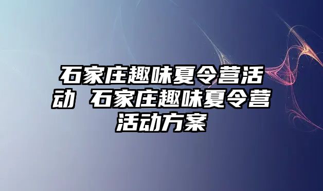 石家庄趣味夏令营活动 石家庄趣味夏令营活动方案