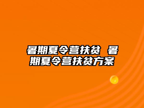 暑期夏令营扶贫 暑期夏令营扶贫方案