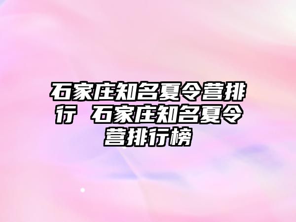 石家庄知名夏令营排行 石家庄知名夏令营排行榜