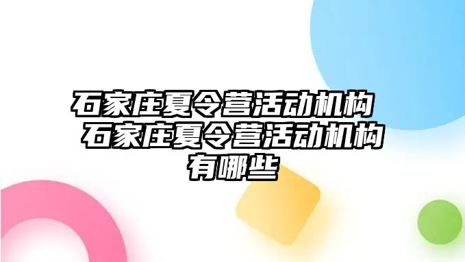 石家庄夏令营活动机构 石家庄夏令营活动机构有哪些