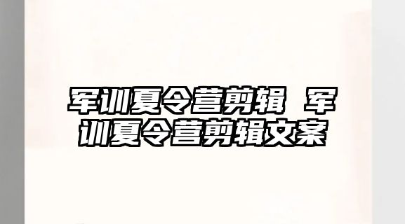 军训夏令营剪辑 军训夏令营剪辑文案