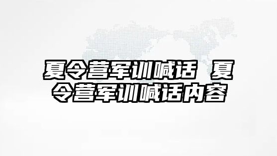 夏令营军训喊话 夏令营军训喊话内容