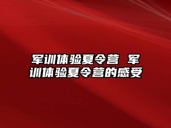 军训体验夏令营 军训体验夏令营的感受