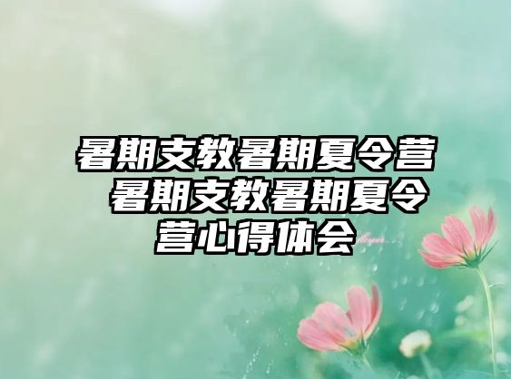 暑期支教暑期夏令营 暑期支教暑期夏令营心得体会