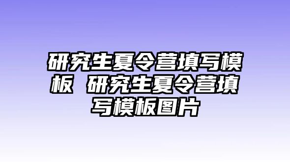 研究生夏令营填写模板 研究生夏令营填写模板图片