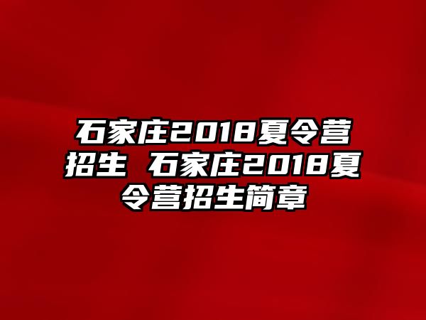 石家庄2018夏令营招生 石家庄2018夏令营招生简章