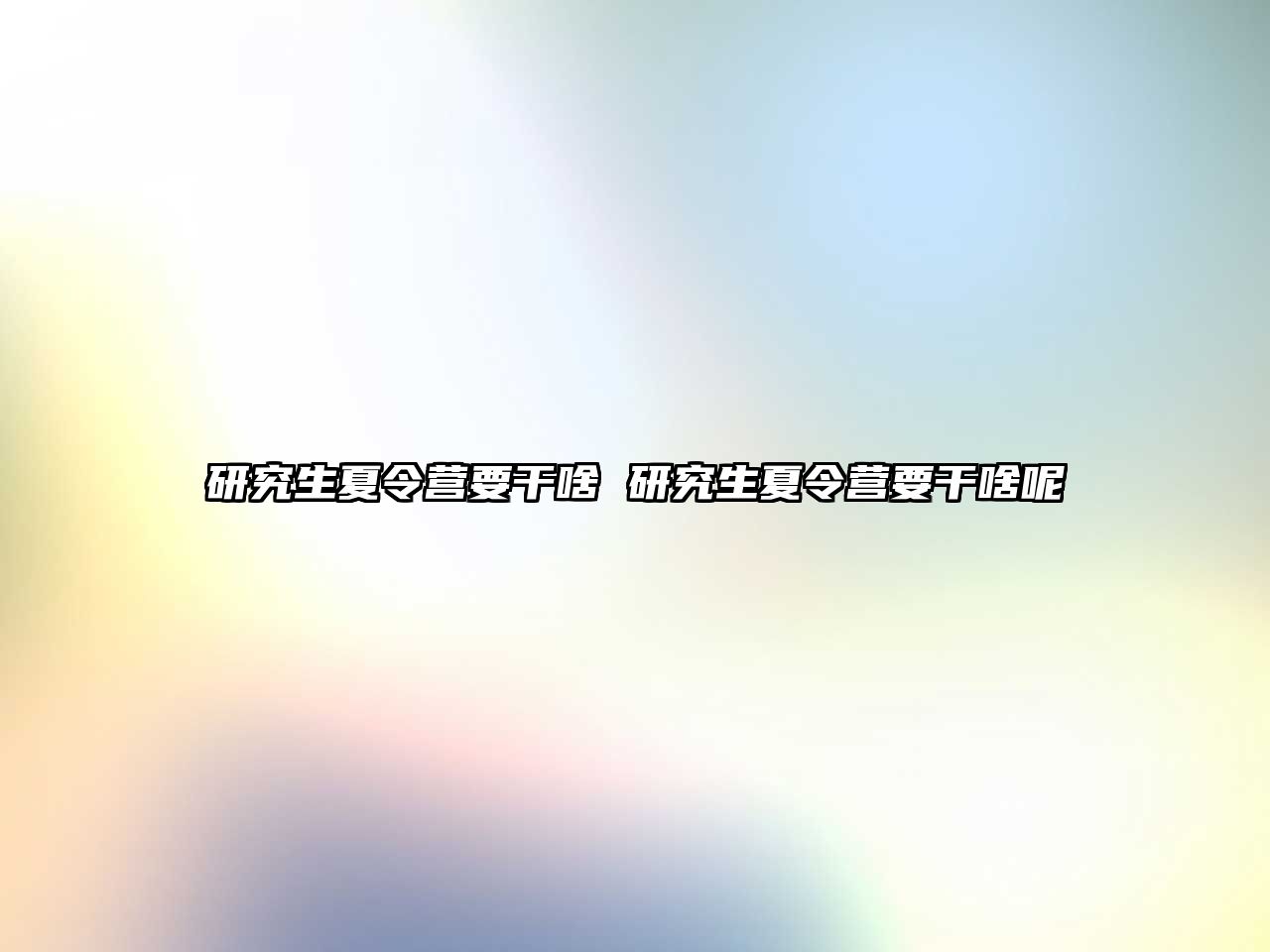 研究生夏令营要干啥 研究生夏令营要干啥呢