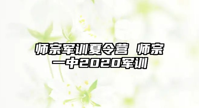 师宗军训夏令营 师宗一中2020军训