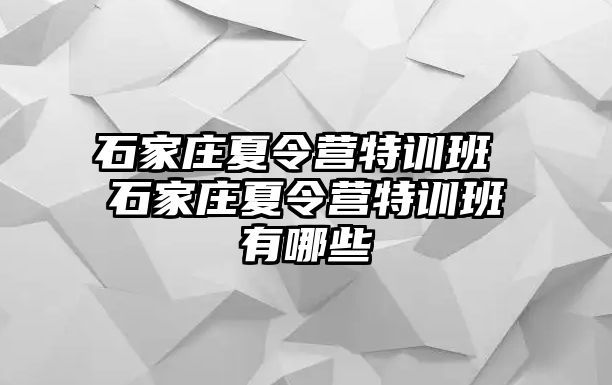 石家庄夏令营特训班 石家庄夏令营特训班有哪些