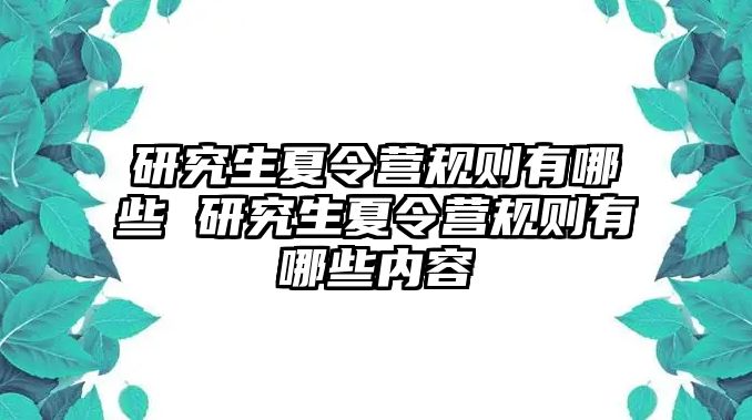 研究生夏令营规则有哪些 研究生夏令营规则有哪些内容