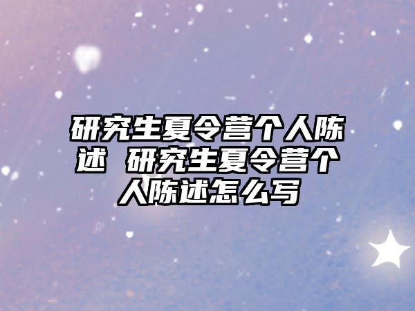 研究生夏令营个人陈述 研究生夏令营个人陈述怎么写