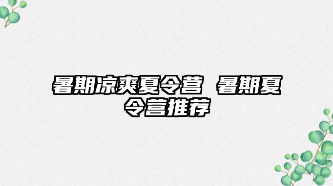 暑期凉爽夏令营 暑期夏令营推荐