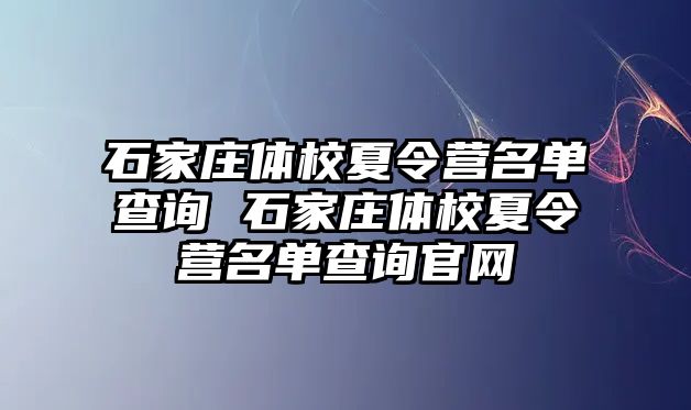 石家庄体校夏令营名单查询 石家庄体校夏令营名单查询官网