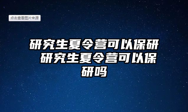 研究生夏令营可以保研 研究生夏令营可以保研吗