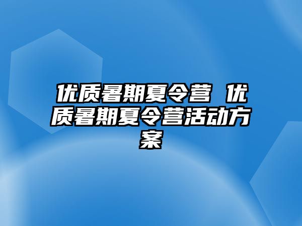 优质暑期夏令营 优质暑期夏令营活动方案