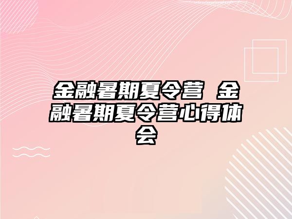 金融暑期夏令营 金融暑期夏令营心得体会