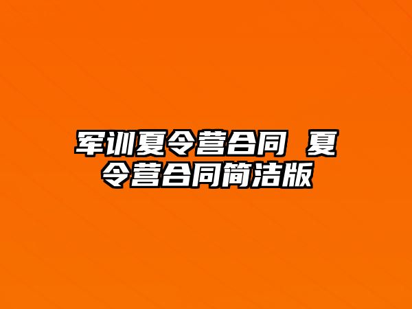 军训夏令营合同 夏令营合同简洁版