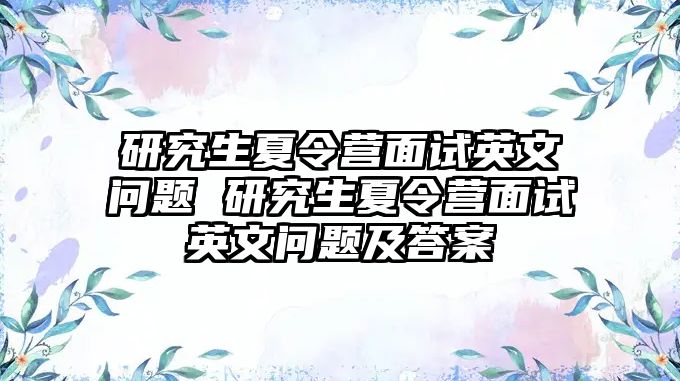 研究生夏令营面试英文问题 研究生夏令营面试英文问题及答案