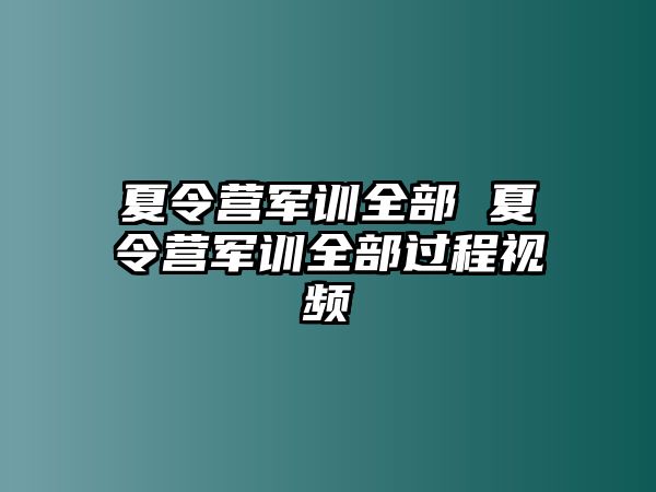 夏令营军训全部 夏令营军训全部过程视频