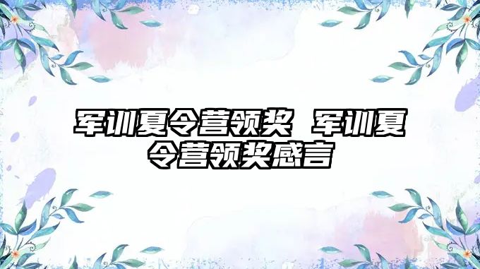 军训夏令营领奖 军训夏令营领奖感言