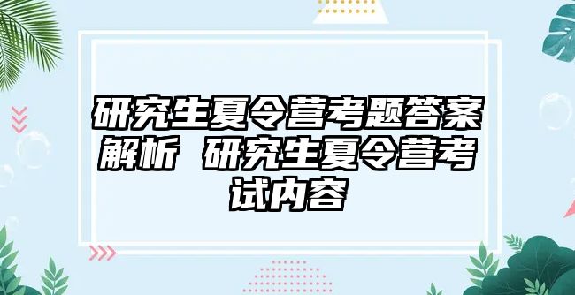 研究生夏令营考题答案解析 研究生夏令营考试内容