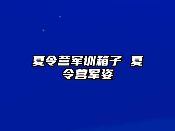 夏令营军训箱子 夏令营军姿