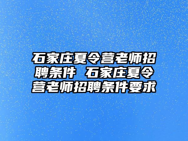 石家庄夏令营老师招聘条件 石家庄夏令营老师招聘条件要求