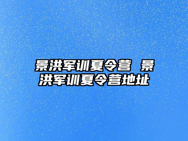 景洪军训夏令营 景洪军训夏令营地址