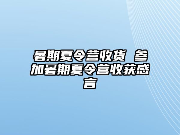 暑期夏令营收货 参加暑期夏令营收获感言