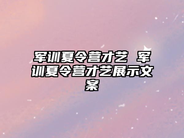 军训夏令营才艺 军训夏令营才艺展示文案