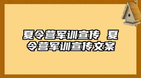 夏令营军训宣传 夏令营军训宣传文案