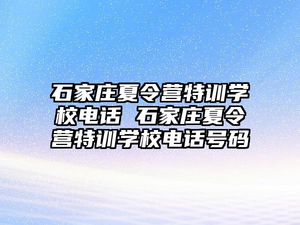 石家庄夏令营特训学校电话 石家庄夏令营特训学校电话号码