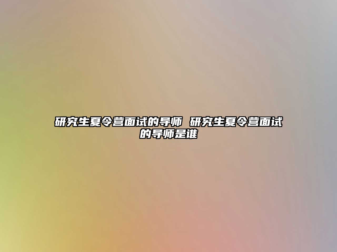 研究生夏令营面试的导师 研究生夏令营面试的导师是谁