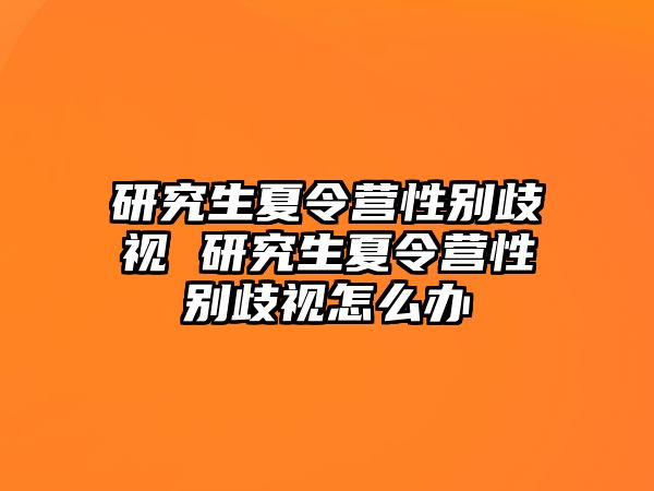 研究生夏令营性别歧视 研究生夏令营性别歧视怎么办