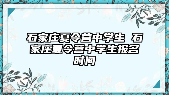 石家庄夏令营中学生 石家庄夏令营中学生报名时间