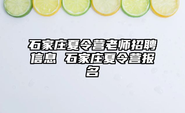 石家庄夏令营老师招聘信息 石家庄夏令营报名