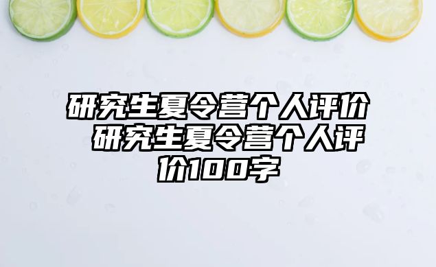 研究生夏令营个人评价 研究生夏令营个人评价100字