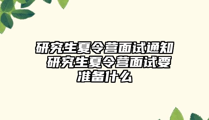 研究生夏令营面试通知 研究生夏令营面试要准备什么