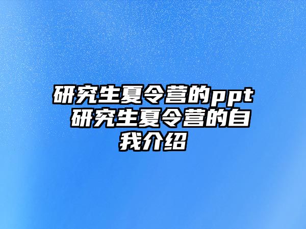 研究生夏令营的ppt 研究生夏令营的自我介绍