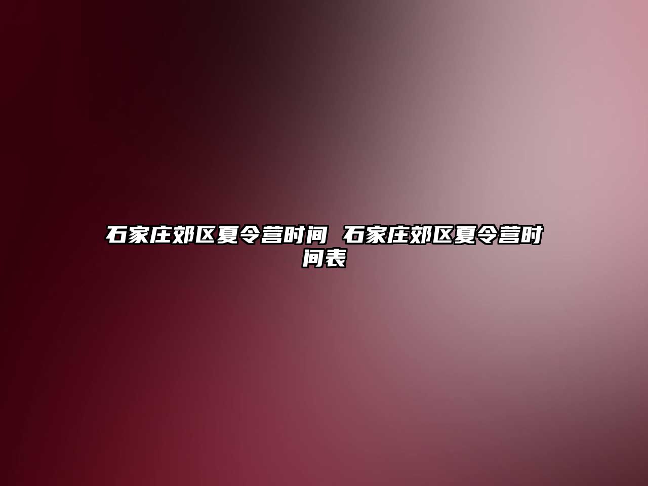 石家庄郊区夏令营时间 石家庄郊区夏令营时间表