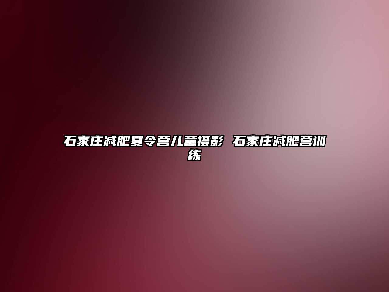 石家庄减肥夏令营儿童摄影 石家庄减肥营训练