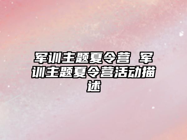 军训主题夏令营 军训主题夏令营活动描述