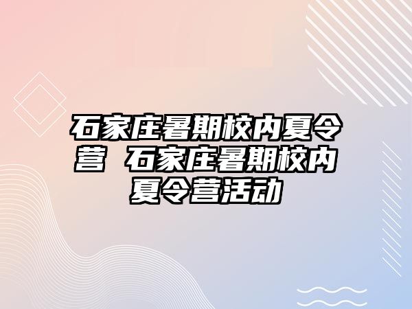 石家庄暑期校内夏令营 石家庄暑期校内夏令营活动