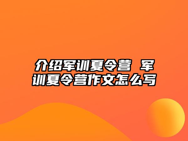 介绍军训夏令营 军训夏令营作文怎么写