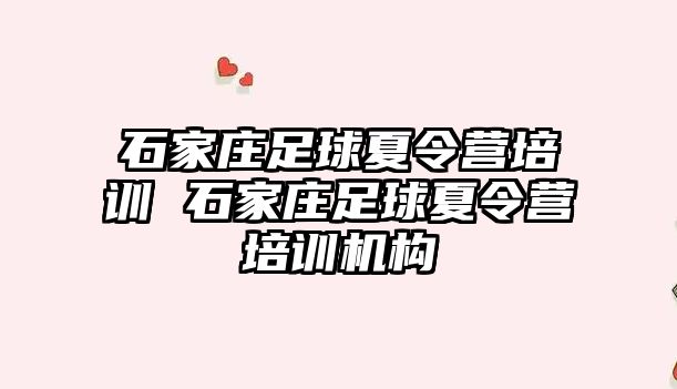 石家庄足球夏令营培训 石家庄足球夏令营培训机构