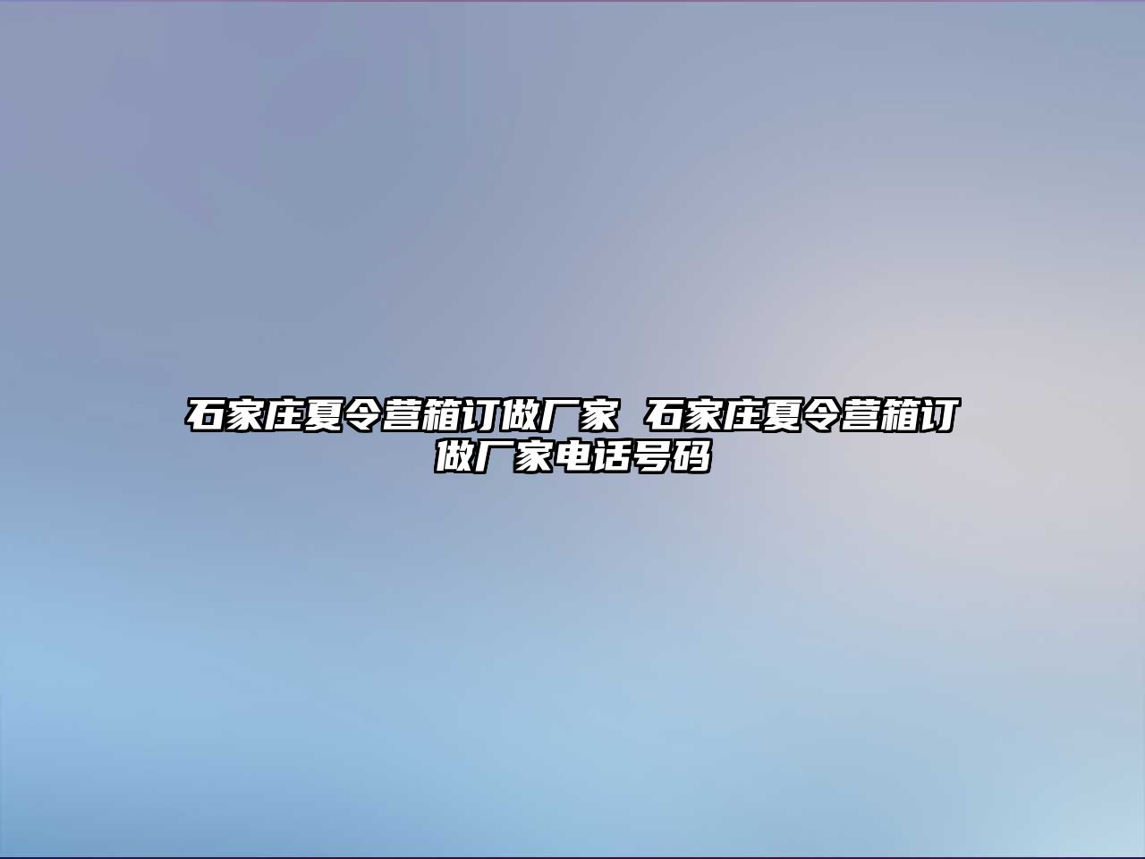 石家庄夏令营箱订做厂家 石家庄夏令营箱订做厂家电话号码