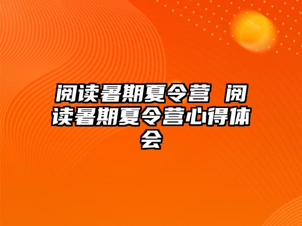 阅读暑期夏令营 阅读暑期夏令营心得体会